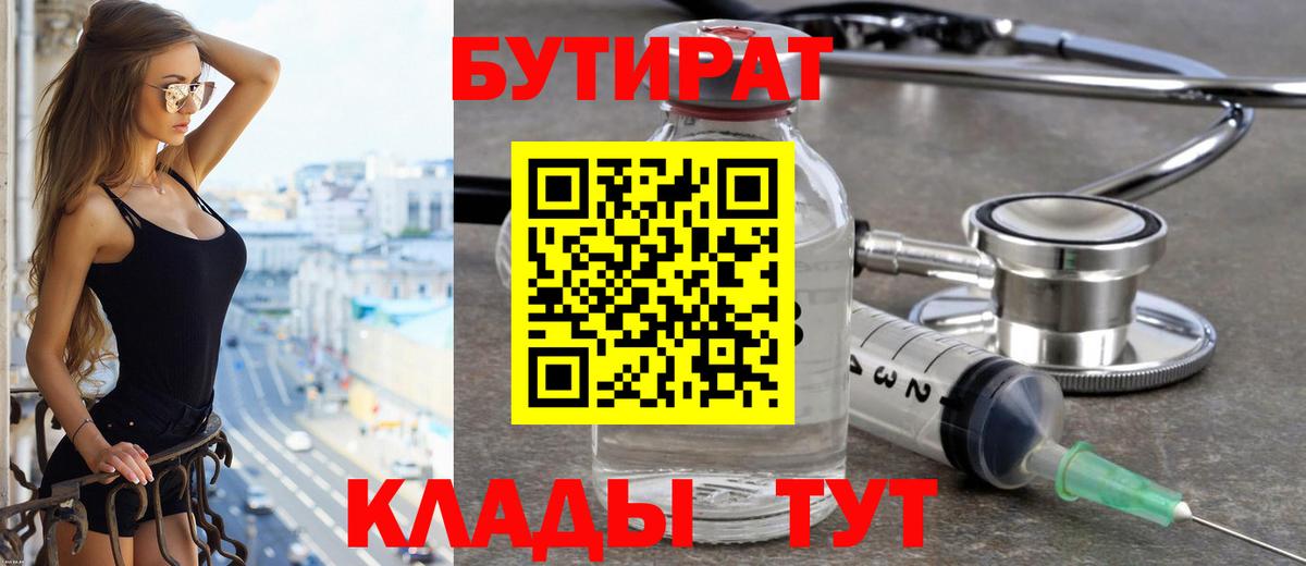 Бутират бутик Ноябрьск